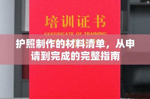 玉州护照制作的材料清单，从申请到完成的完整指南
