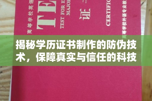 玉州揭秘学历证书制作的防伪技术，保障真实与信任的科技力量