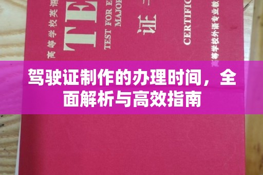 玉州驾驶证制作的办理时间，全面解析与高效指南
