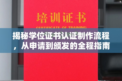 玉州揭秘学位证书认证制作流程，从申请到颁发的全程指南