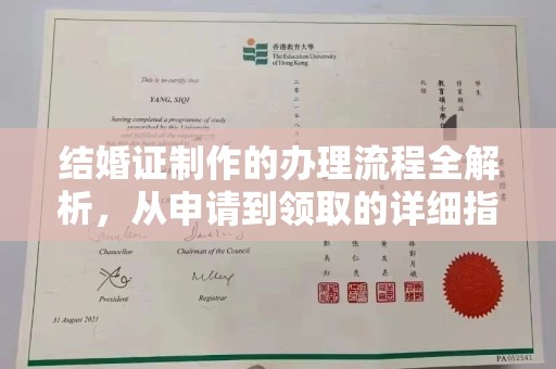 玉州结婚证制作的办理流程全解析，从申请到领取的详细指南