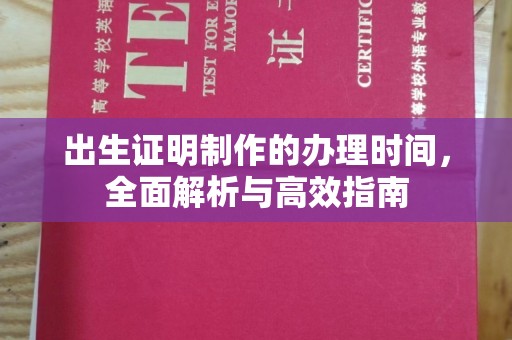 玉州出生证明制作的办理时间，全面解析与高效指南