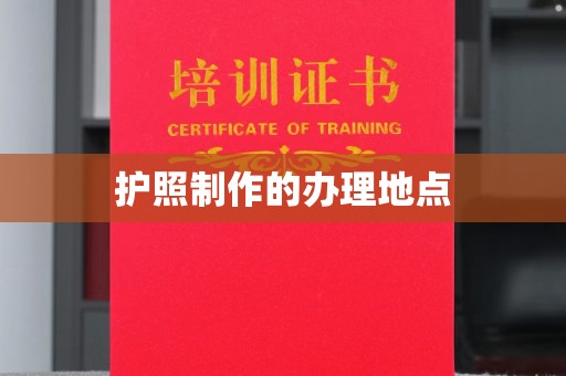 玉州护照制作的办理地点