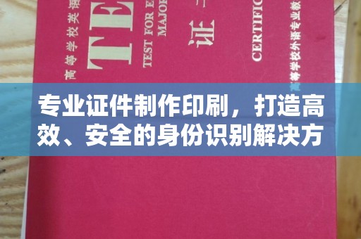 玉州专业证件制作印刷，打造高效、安全的身份识别解决方案