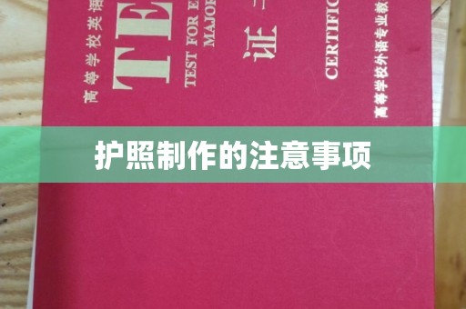 玉州护照制作的注意事项