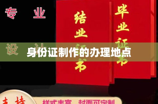 玉州身份证制作的办理地点