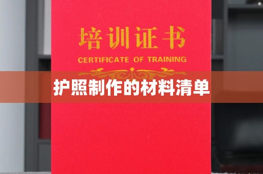 玉州护照制作的材料清单