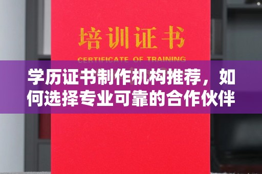 玉州学历证书制作机构推荐，如何选择专业可靠的合作伙伴？
