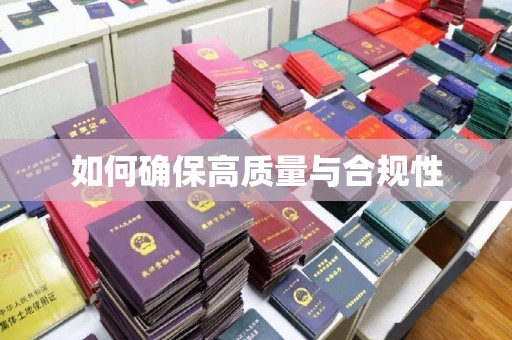 玉州如何确保高质量与合规性