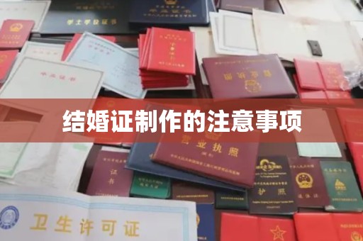 玉州结婚证制作的注意事项