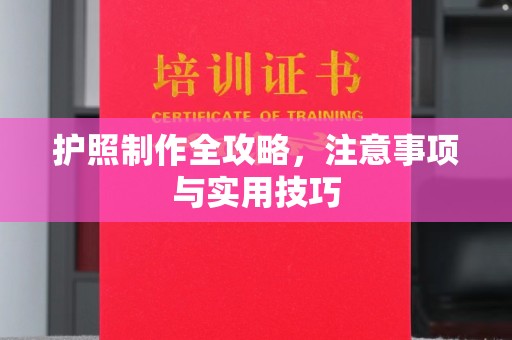 玉州护照制作全攻略，注意事项与实用技巧
