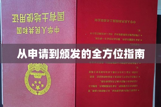 玉州从申请到颁发的全方位指南
