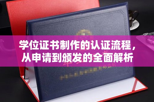 玉州学位证书制作的认证流程，从申请到颁发的全面解析