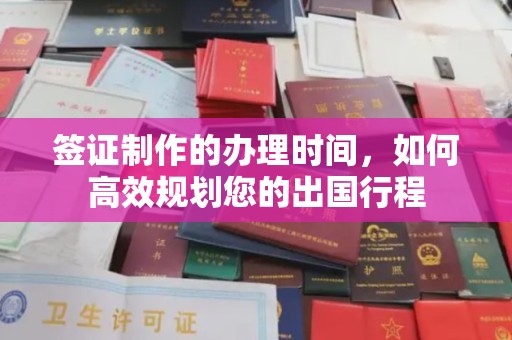 玉州签证制作的办理时间，如何高效规划您的出国行程