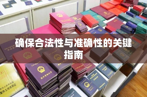 玉州确保合法性与准确性的关键指南