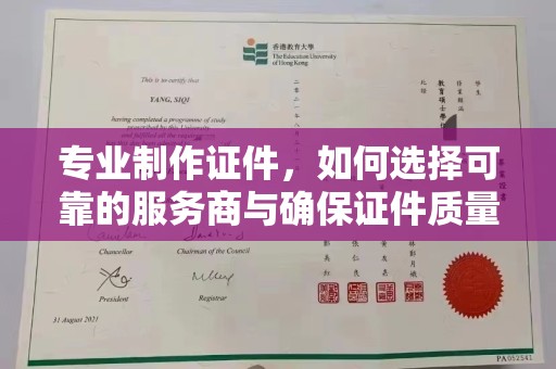 玉州专业制作证件，如何选择可靠的服务商与确保证件质量