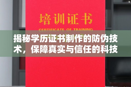 玉州揭秘学历证书制作的防伪技术，保障真实与信任的科技力量