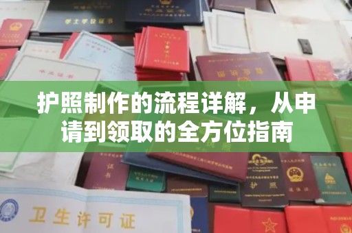 玉州护照制作的流程详解，从申请到领取的全方位指南