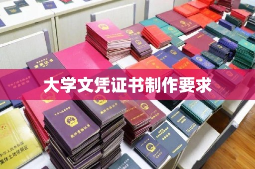 玉州大学文凭证书制作要求