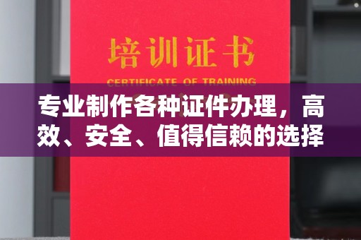 玉州专业制作各种证件办理，高效、安全、值得信赖的选择