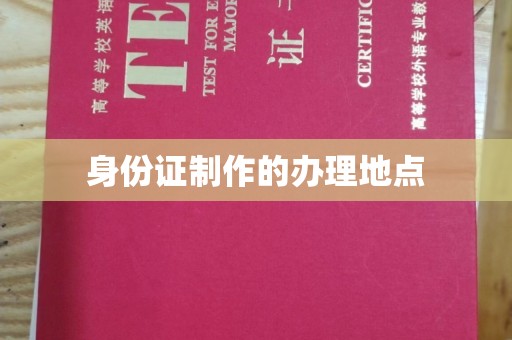 玉州身份证制作的办理地点