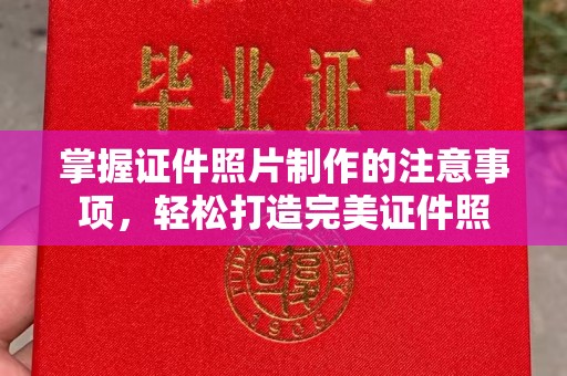 玉州掌握证件照片制作的注意事项，轻松打造完美证件照