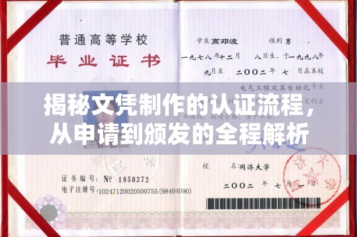玉州揭秘文凭制作的认证流程，从申请到颁发的全程解析