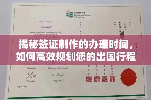 玉州揭秘签证制作的办理时间，如何高效规划您的出国行程