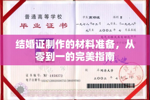 玉州结婚证制作的材料准备，从零到一的完美指南