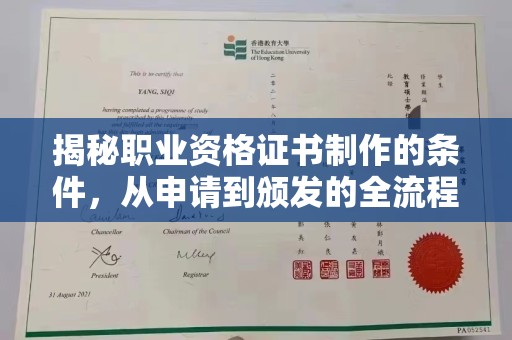 玉州揭秘职业资格证书制作的条件，从申请到颁发的全流程解析