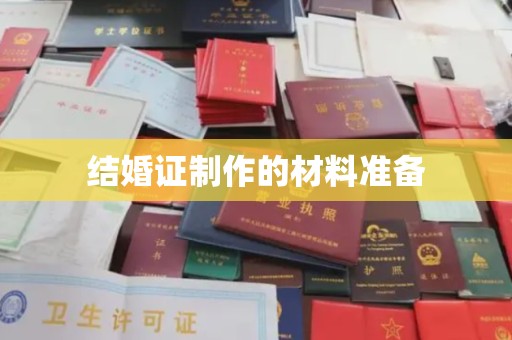 玉州结婚证制作的材料准备