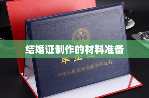玉州结婚证制作的材料准备