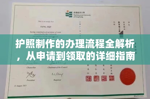 玉州护照制作的办理流程全解析，从申请到领取的详细指南