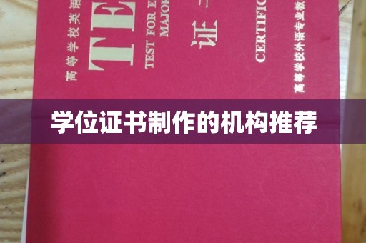 玉州学位证书制作的机构推荐