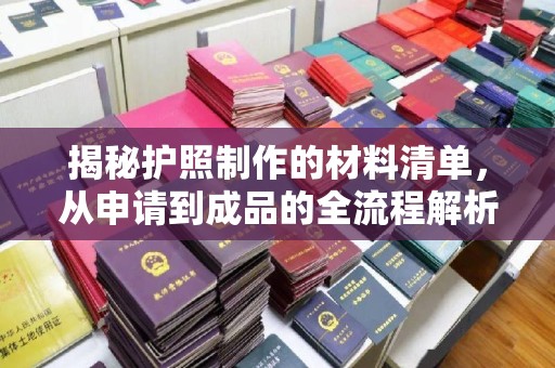 玉州揭秘护照制作的材料清单，从申请到成品的全流程解析