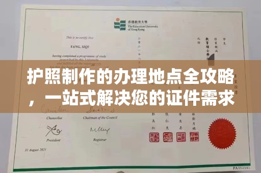 玉州护照制作的办理地点全攻略，一站式解决您的证件需求