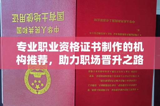玉州专业职业资格证书制作的机构推荐，助力职场晋升之路
