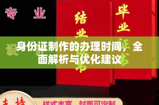 玉州身份证制作的办理时间，全面解析与优化建议