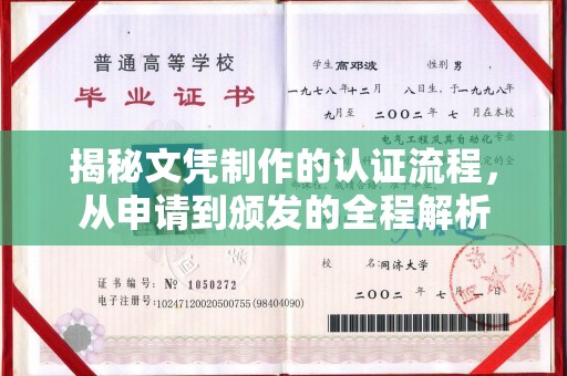 玉州揭秘文凭制作的认证流程，从申请到颁发的全程解析