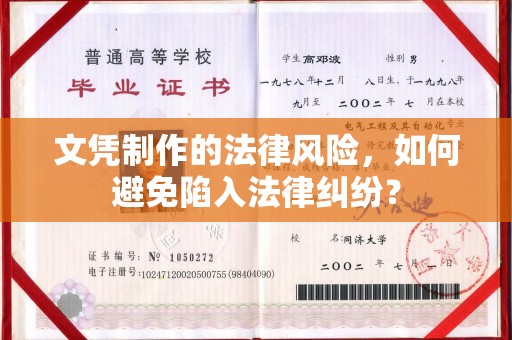 玉州文凭制作的法律风险，如何避免陷入法律纠纷？