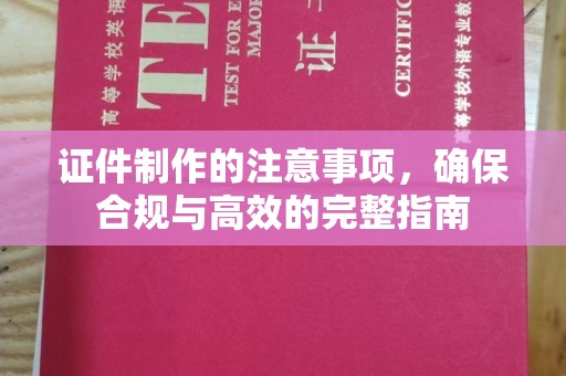 玉州证件制作的注意事项，确保合规与高效的完整指南