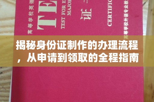 玉州揭秘身份证制作的办理流程，从申请到领取的全程指南
