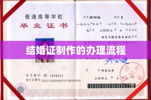 玉州结婚证制作的办理流程