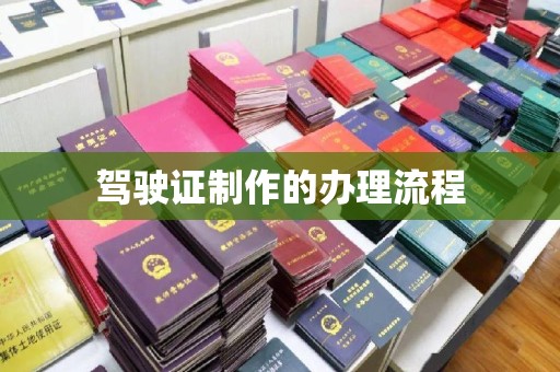 玉州驾驶证制作的办理流程