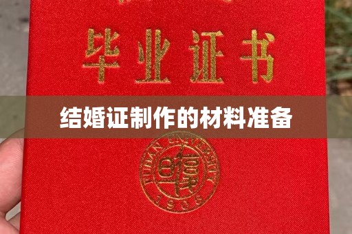 玉州结婚证制作的材料准备