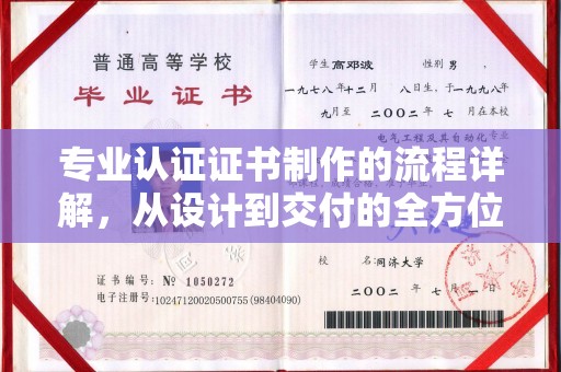 玉州专业认证证书制作的流程详解，从设计到交付的全方位指南