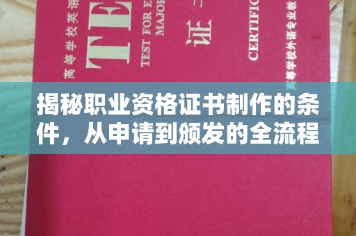 玉州揭秘职业资格证书制作的条件，从申请到颁发的全流程解析