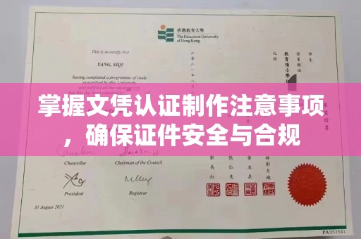 玉州掌握文凭认证制作注意事项，确保证件安全与合规