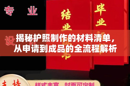 玉州揭秘护照制作的材料清单，从申请到成品的全流程解析
