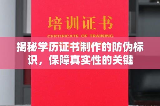 玉州揭秘学历证书制作的防伪标识，保障真实性的关键